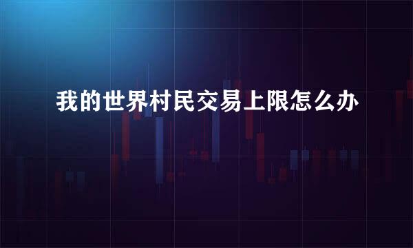 我的世界村民交易上限怎么办