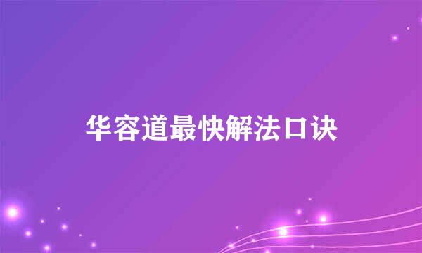华容道最快解法口诀