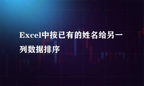 Excel中按已有的姓名给另一列数据排序