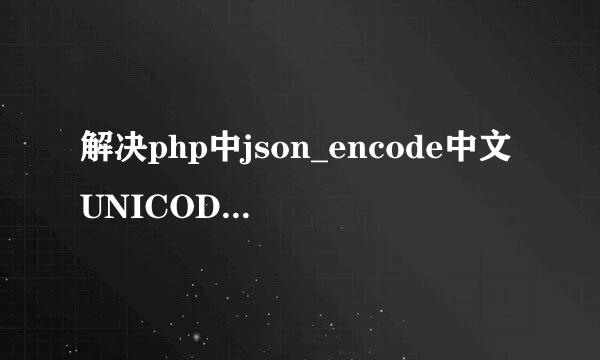 解决php中json_encode中文UNICODE转码问题