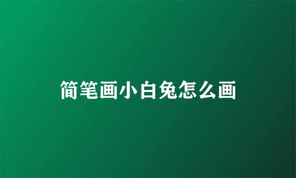 简笔画小白兔怎么画
