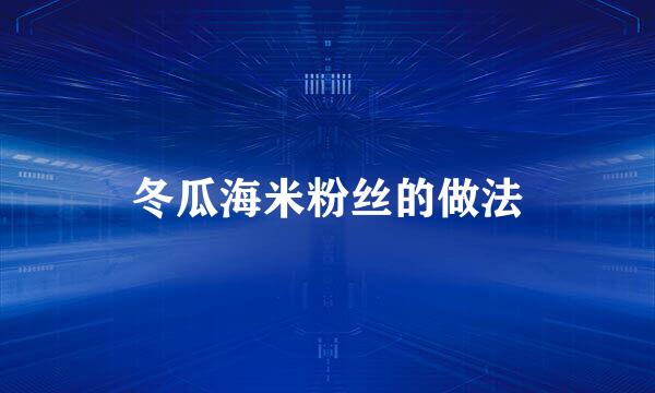 冬瓜海米粉丝的做法