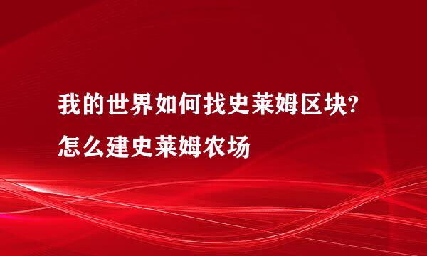 我的世界如何找史莱姆区块?怎么建史莱姆农场