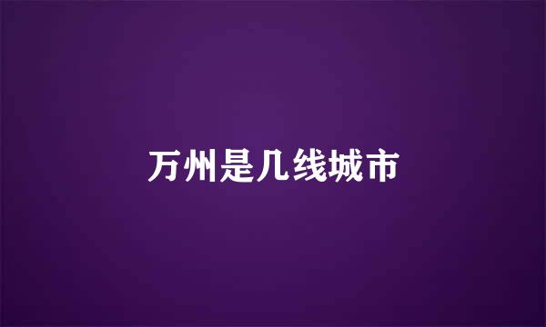 万州是几线城市
