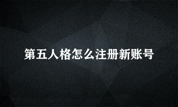 第五人格怎么注册新账号