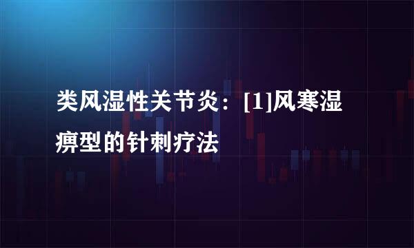 类风湿性关节炎：[1]风寒湿痹型的针刺疗法
