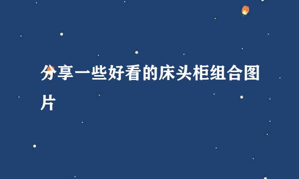 分享一些好看的床头柜组合图片