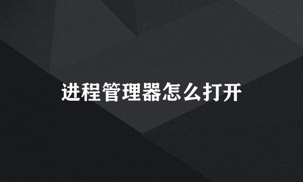 进程管理器怎么打开