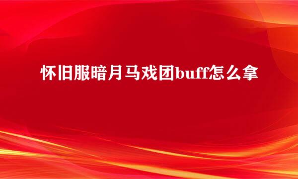 怀旧服暗月马戏团buff怎么拿