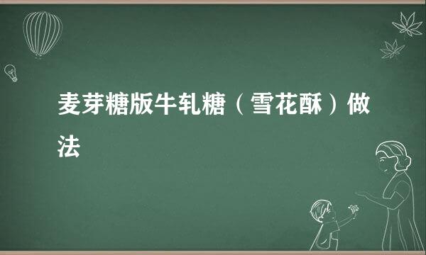 麦芽糖版牛轧糖（雪花酥）做法