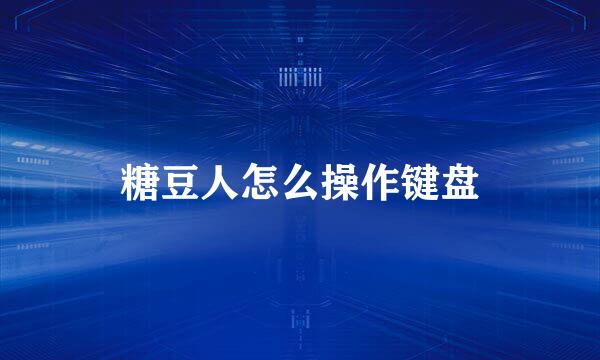 糖豆人怎么操作键盘