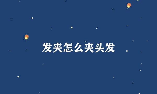 发夹怎么夹头发