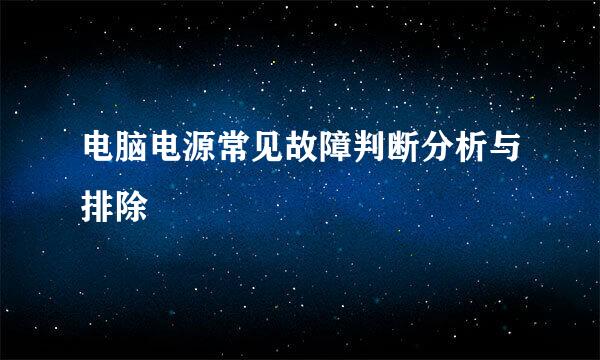 电脑电源常见故障判断分析与排除