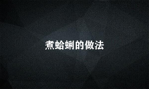 煮蛤蜊的做法