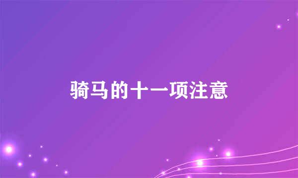 骑马的十一项注意