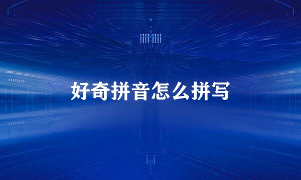 好奇拼音怎么拼写