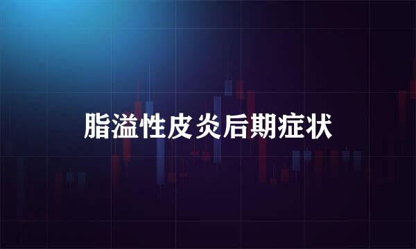 脂溢性皮炎后期症状