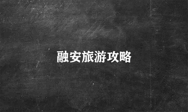融安旅游攻略