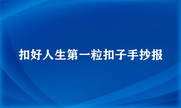 扣好人生第一粒扣子手抄报