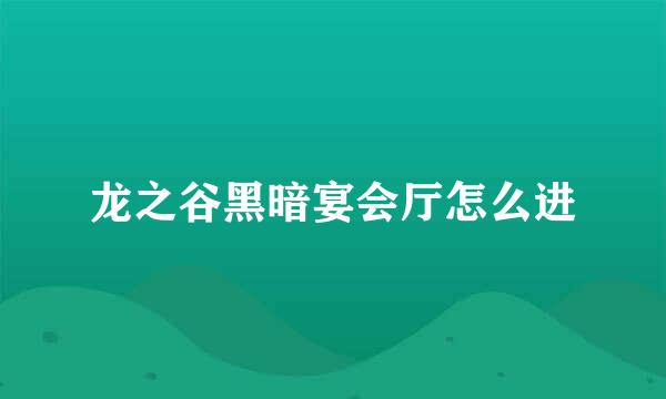 龙之谷黑暗宴会厅怎么进