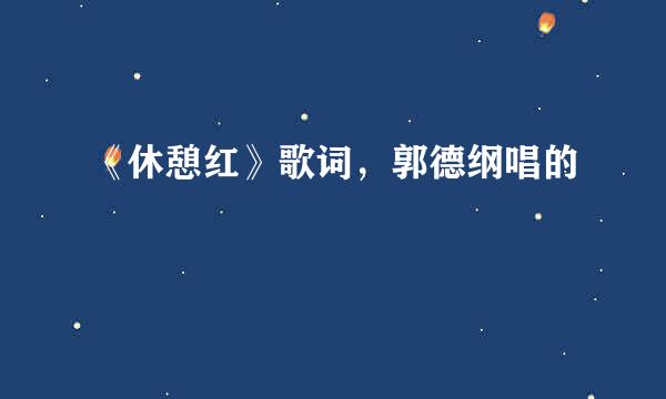 《休憩红》歌词，郭德纲唱的