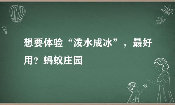 想要体验“泼水成冰”，最好用？蚂蚁庄园