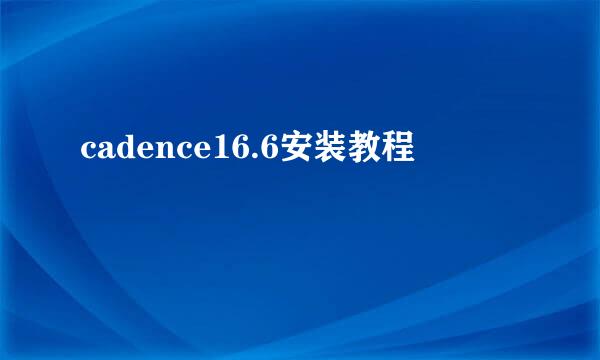 cadence16.6安装教程