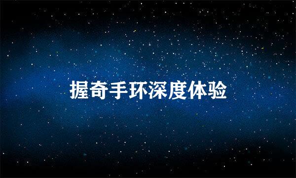 握奇手环深度体验