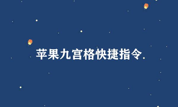 苹果九宫格快捷指令