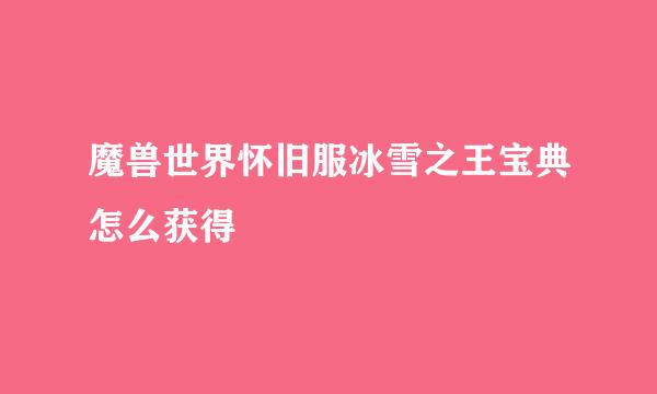 魔兽世界怀旧服冰雪之王宝典怎么获得