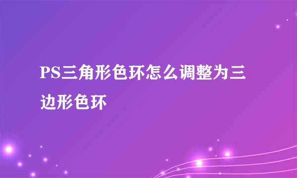 PS三角形色环怎么调整为三边形色环