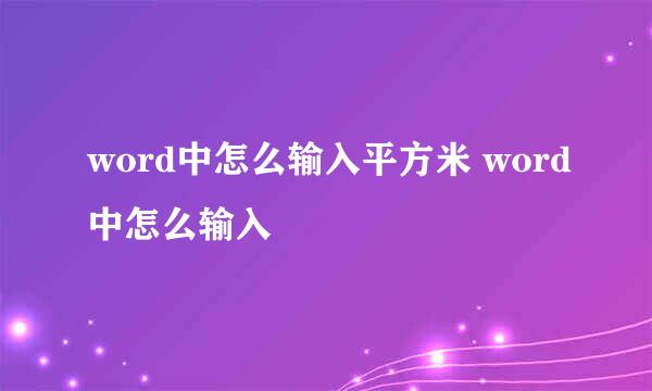 word中怎么输入平方米 word中怎么输入㎡