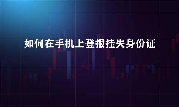 如何在手机上登报挂失身份证