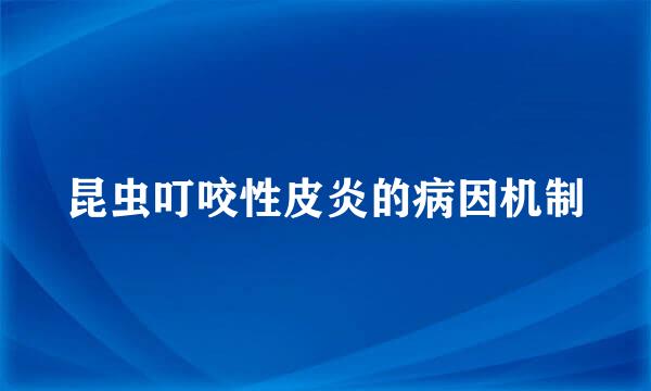 昆虫叮咬性皮炎的病因机制