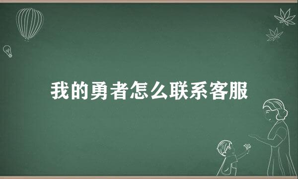 我的勇者怎么联系客服
