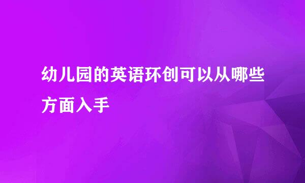 幼儿园的英语环创可以从哪些方面入手