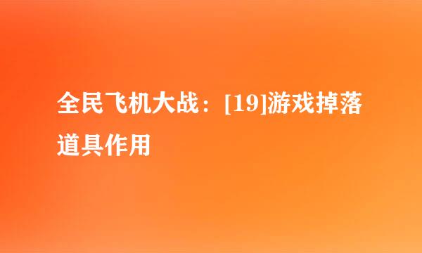 全民飞机大战：[19]游戏掉落道具作用