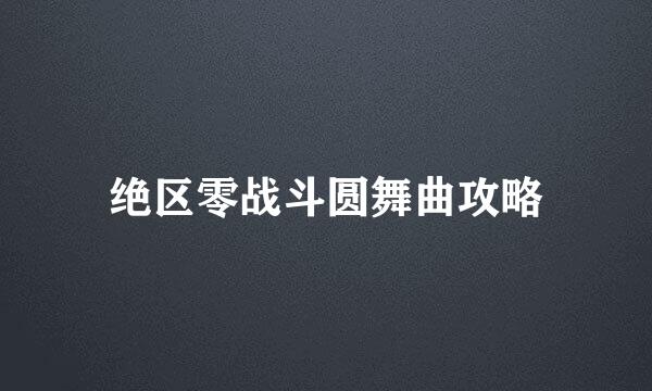 绝区零战斗圆舞曲攻略