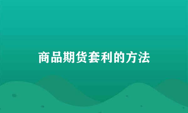 商品期货套利的方法