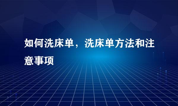 如何洗床单，洗床单方法和注意事项