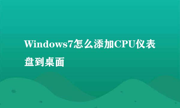 Windows7怎么添加CPU仪表盘到桌面