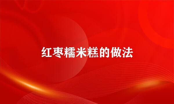红枣糯米糕的做法