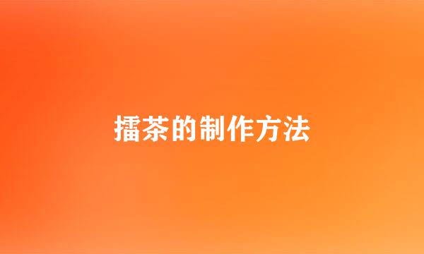 擂茶的制作方法