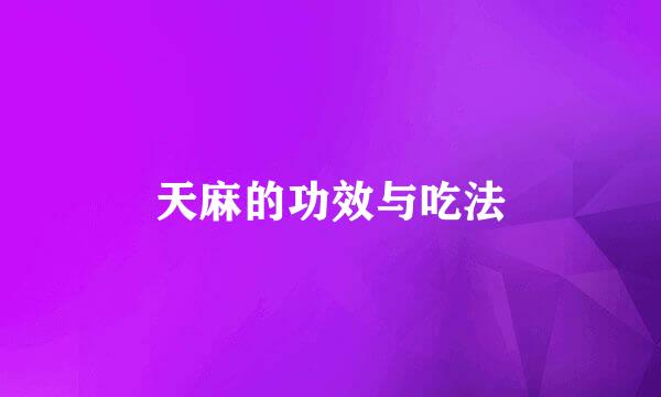 天麻的功效与吃法