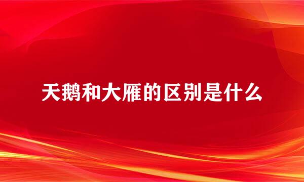 天鹅和大雁的区别是什么