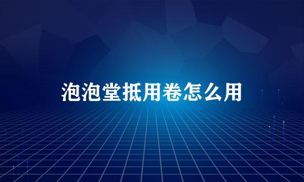 泡泡堂抵用卷怎么用