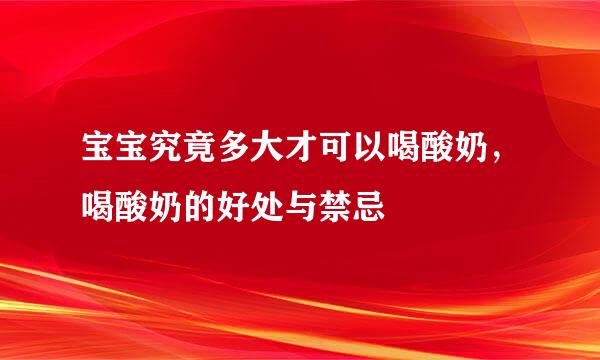 宝宝究竟多大才可以喝酸奶，喝酸奶的好处与禁忌