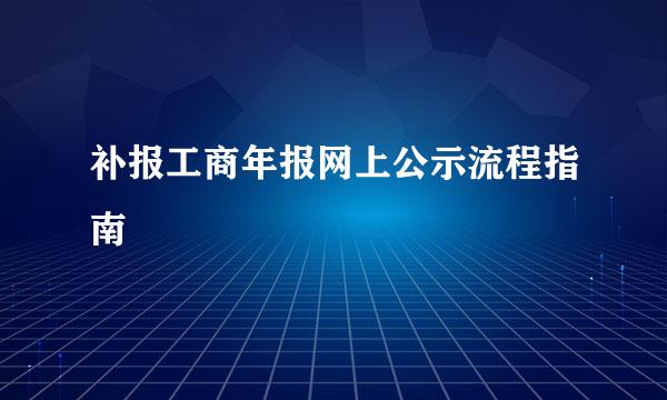 补报工商年报网上公示流程指南