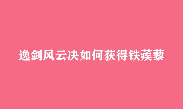 逸剑风云决如何获得铁蒺藜