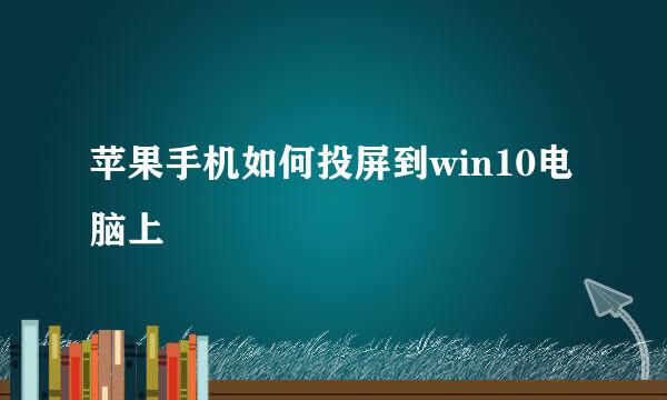 苹果手机如何投屏到win10电脑上